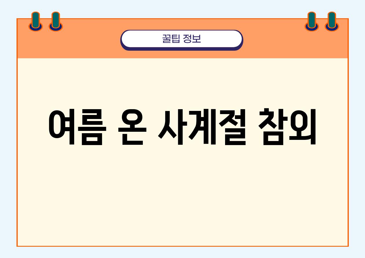 여름 온 사계절 참외