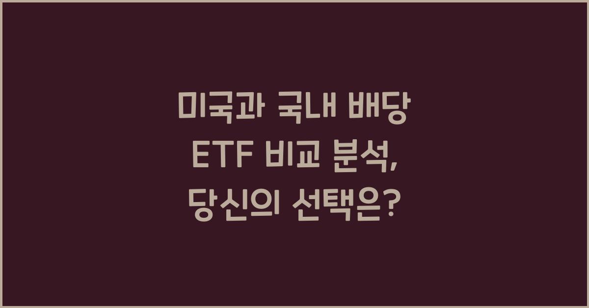 미국과 국내 배당 ETF 비교 분석