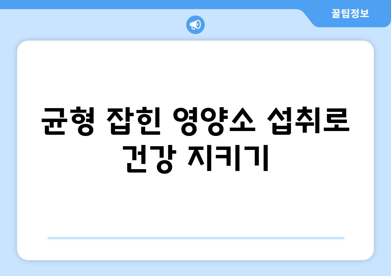 균형 잡힌 영양소 섭취로 건강 지키기