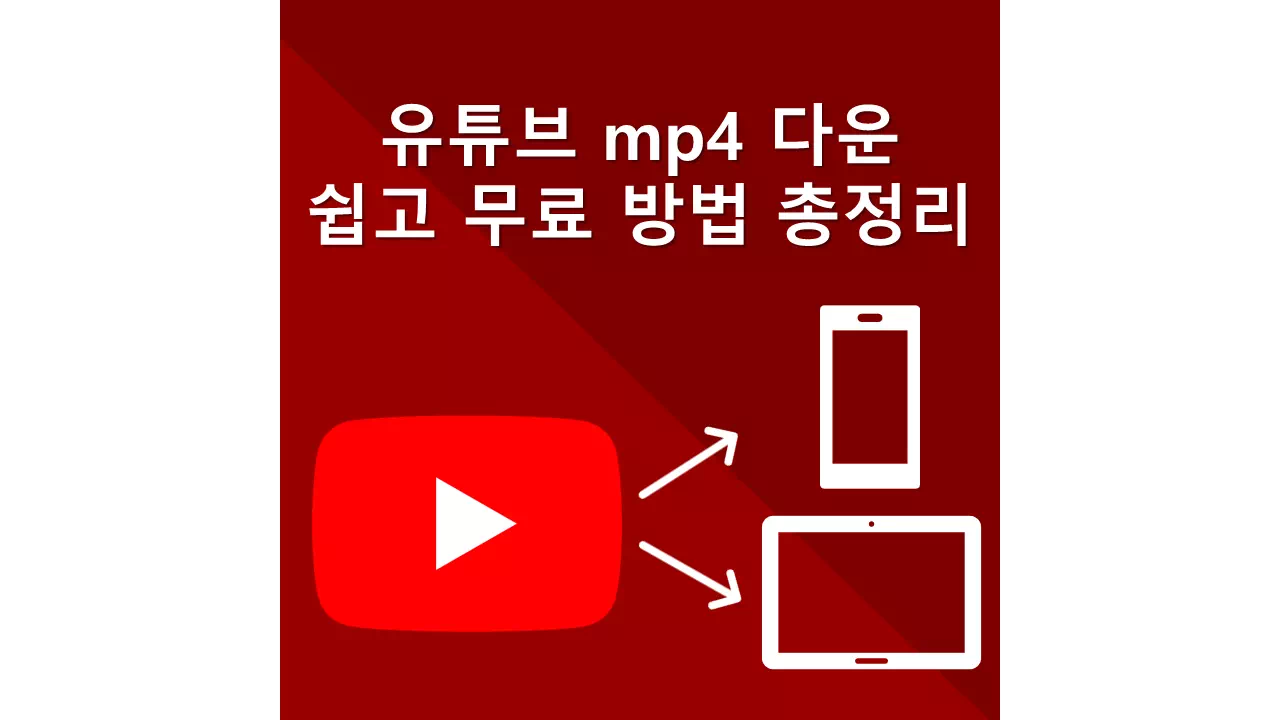 유튜브-영상-mp4-다운로드-방법-정보글-썸네일