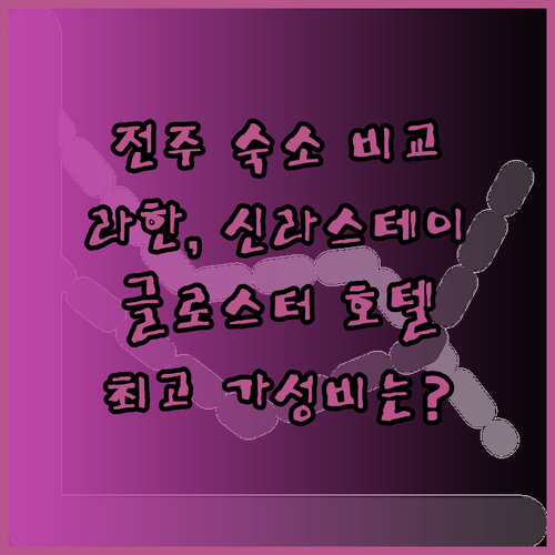 전주 여행 숙소 고민? 라한호텔 전주