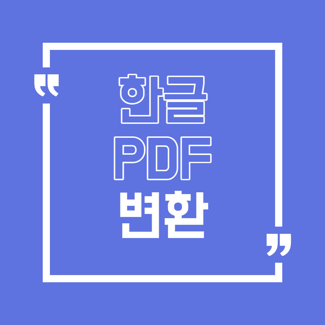한글-PDF-변환