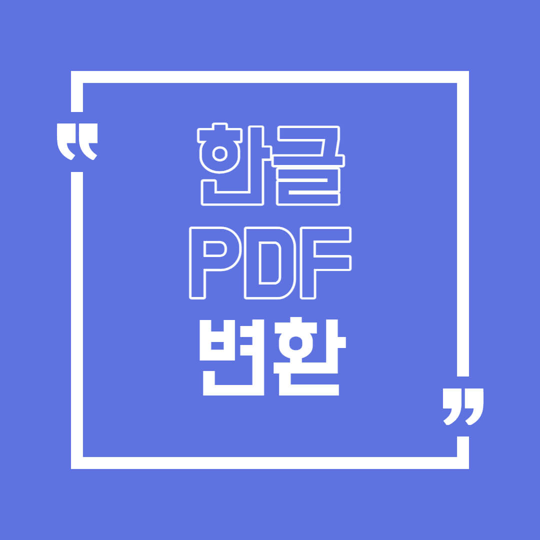  한글 pdf 변환 간단히 하기 (3초 컷)