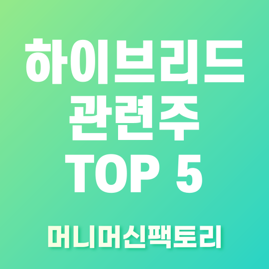 하이브리드 관련주 Top 5 썸네일