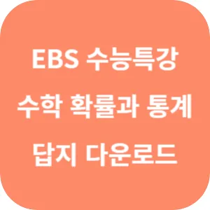 2025학년도 EBS 수능특강 수학영역 확률과 통계 답지 섬네일