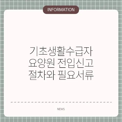 기초생활수급자 요양원 전입신고 절차와 필요서류