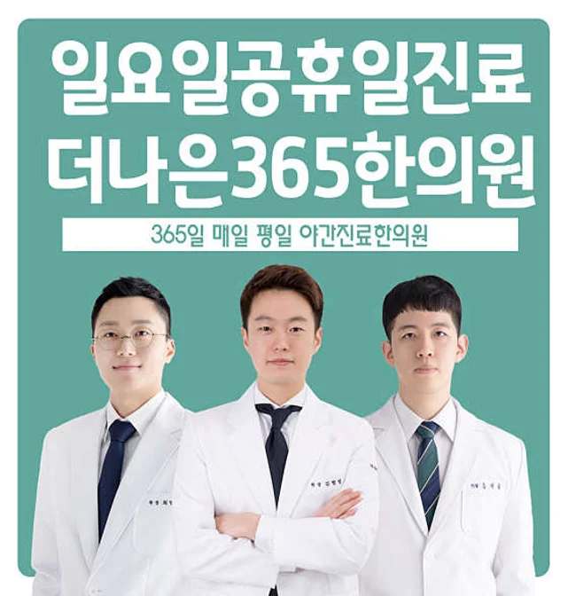 더나은365한의원 수성