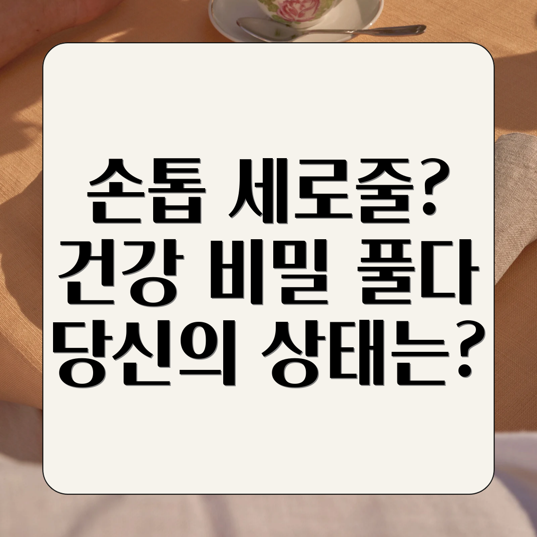 손톱 건강