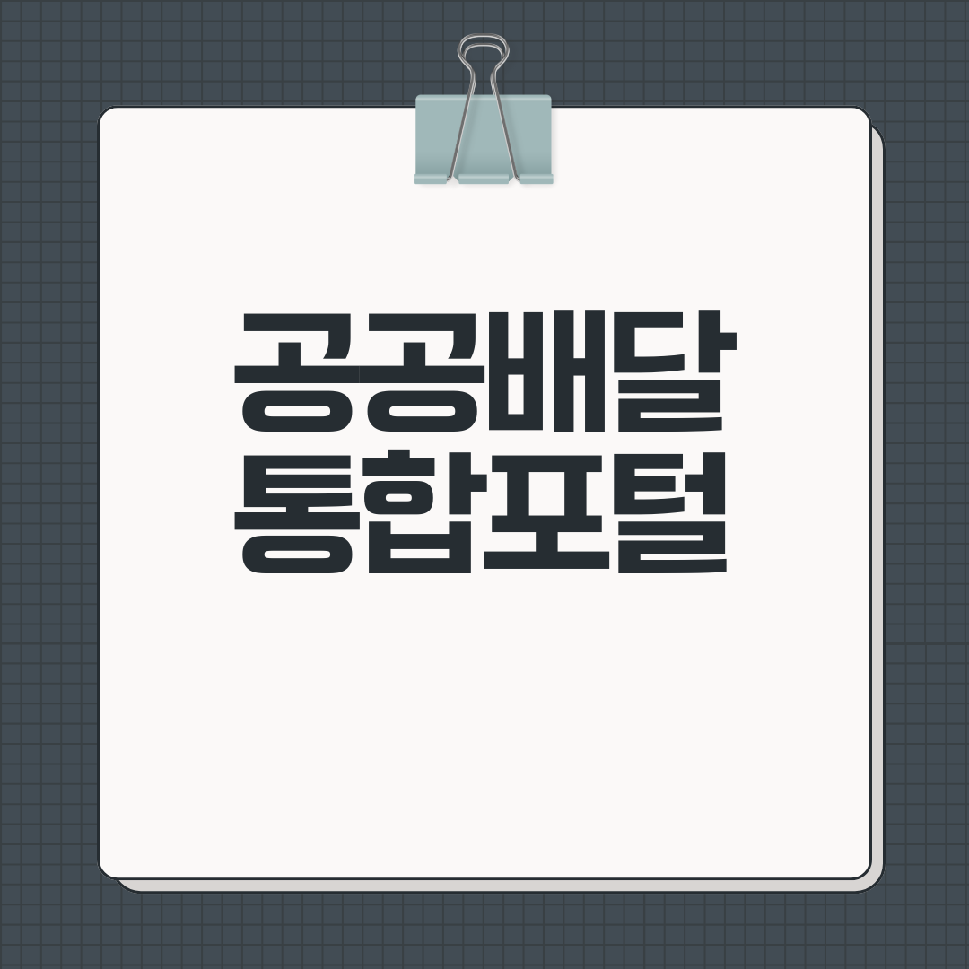 공공배달 통합포털