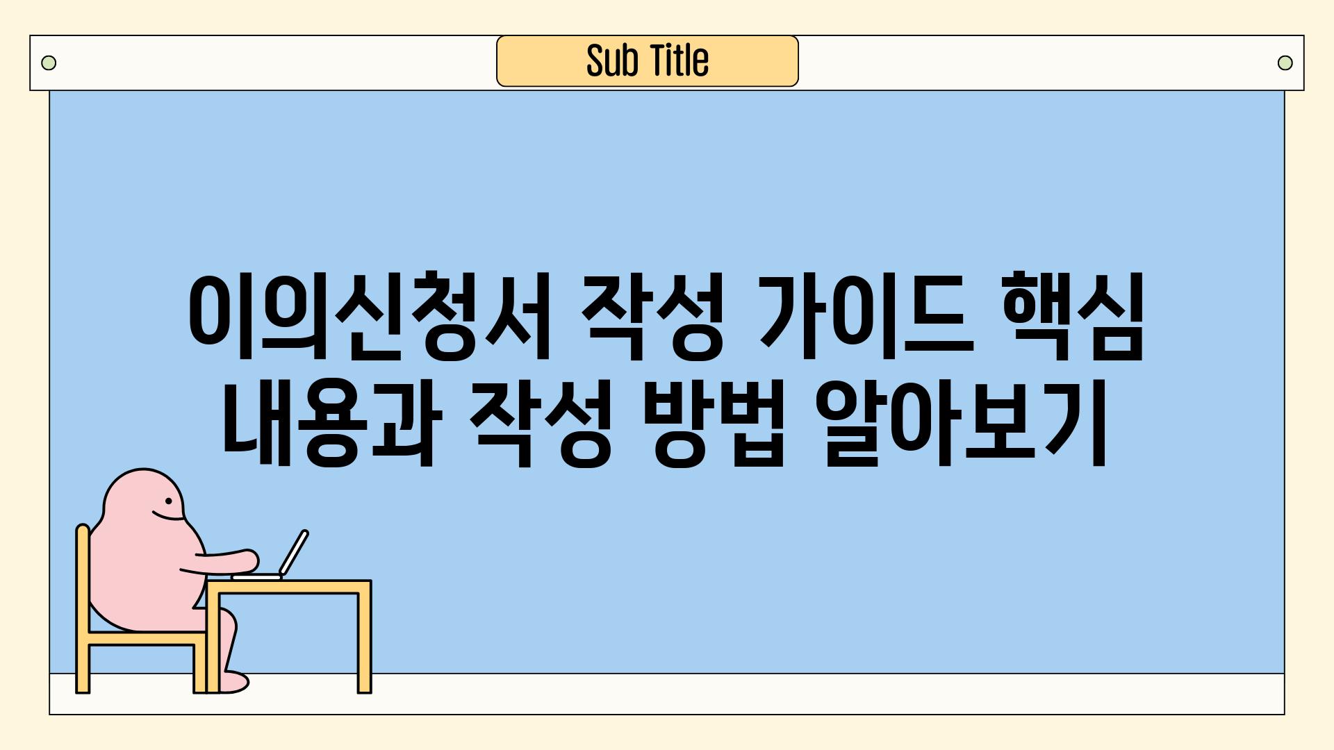 이의신청서 작성 가이드 핵심 내용과 작성 방법 알아보기