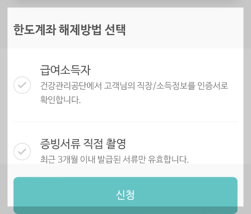 고려저축은행-한도계좌해제과정