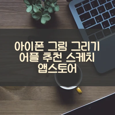 아이폰 그림 그리기 어플 추천 스케치 앱스토어 아이폰 그림 그리기 어플 추천 스케치 앱스토어