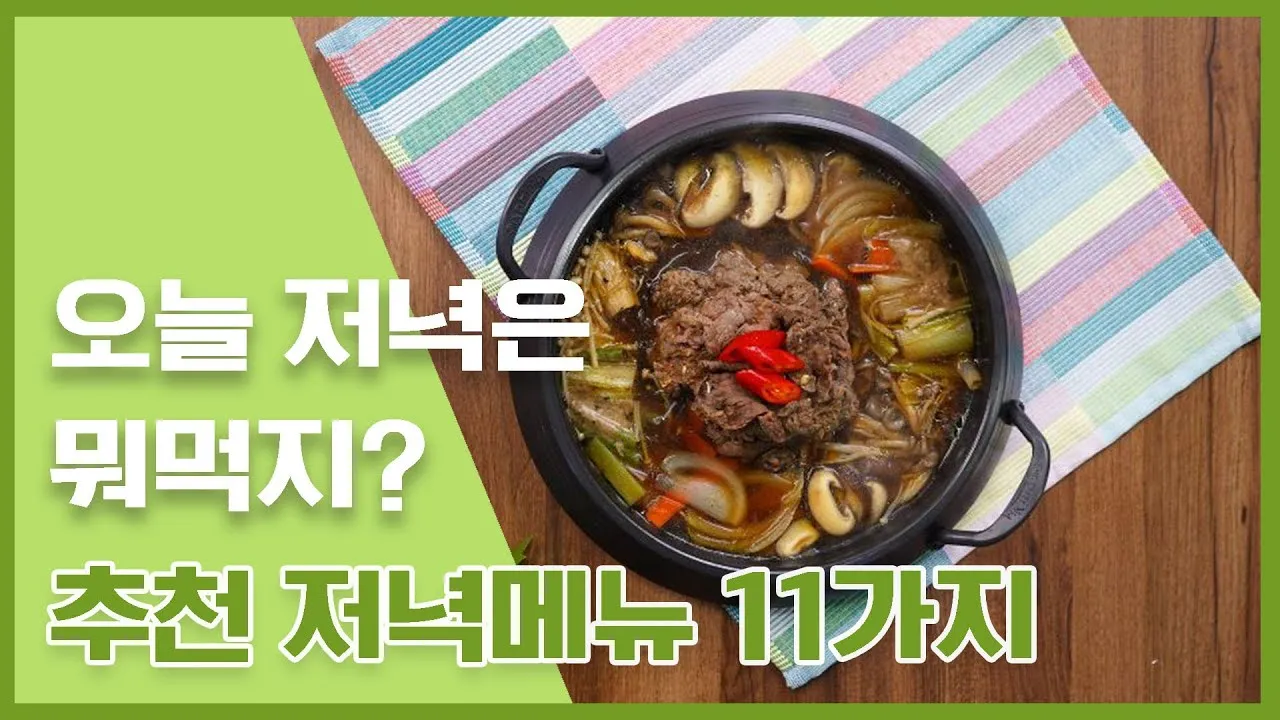 저녁메뉴 추천 10가지 메뉴 레시피_2