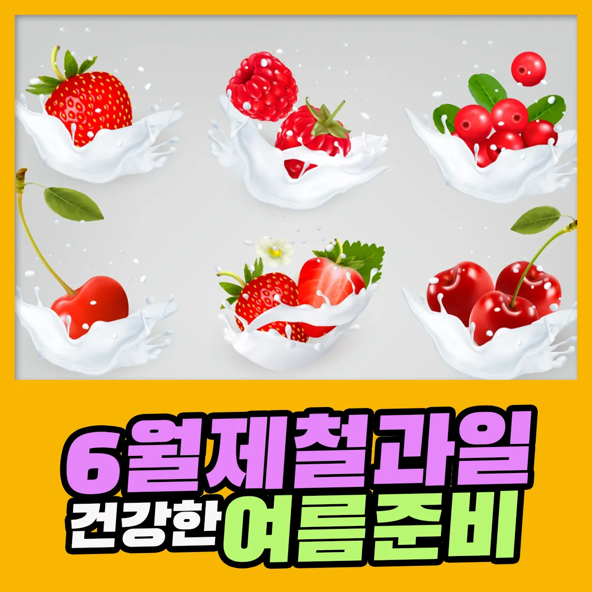 6월 제철 과일 추천 여름 과일 종류_1