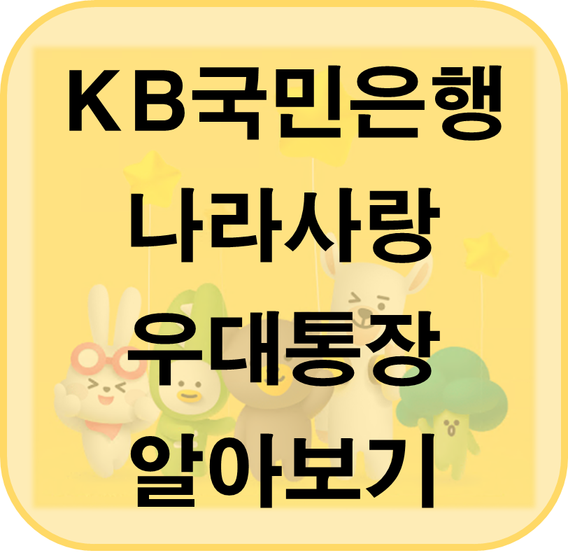 KB국민은행 나라사랑우대통장 알아보기