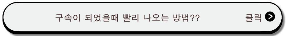 구속이 되었을 때 빨리 나오는 방법은?