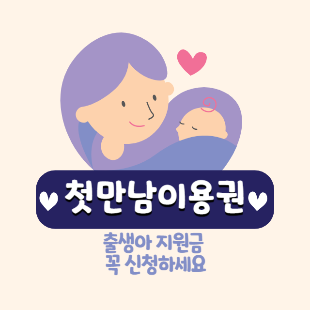 출생아 첫만남이용권 이미지