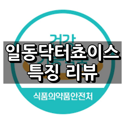 일동닥터쵸이스 특징리뷰