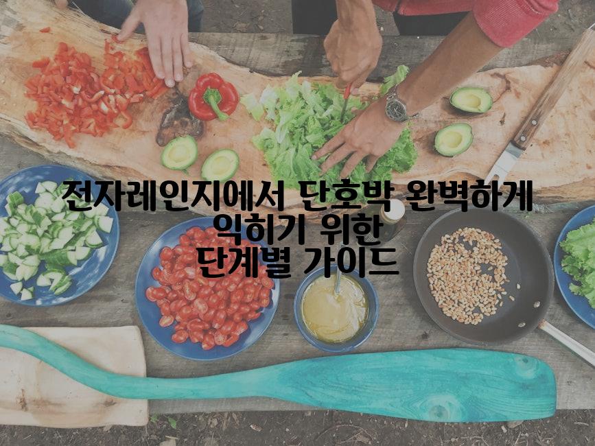 전자레인지에서 단호박 완벽하게 익히기 위한 단계별 가이드