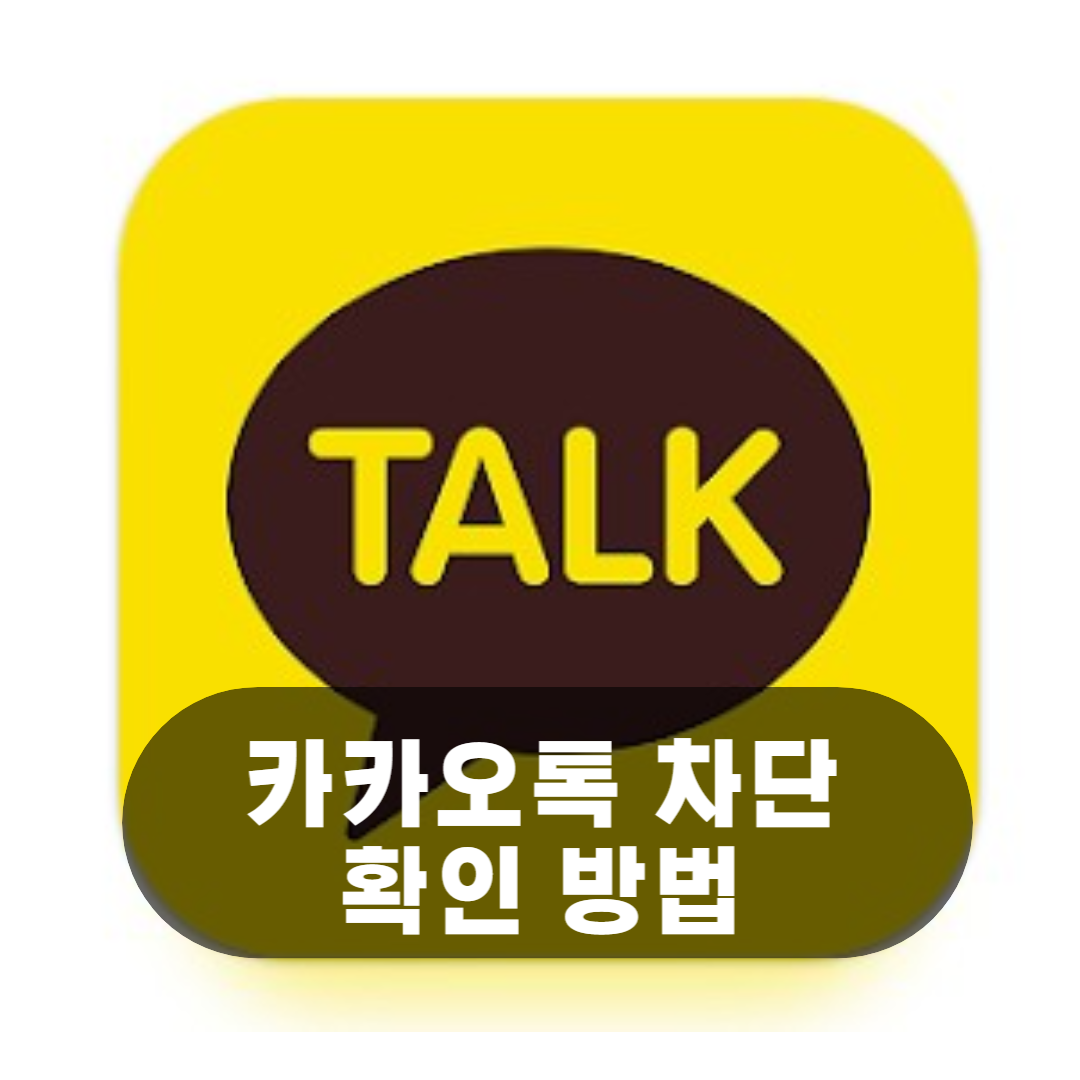  카카오톡 100% 차단 확인 방법 송금 프로필 단톡방 초대