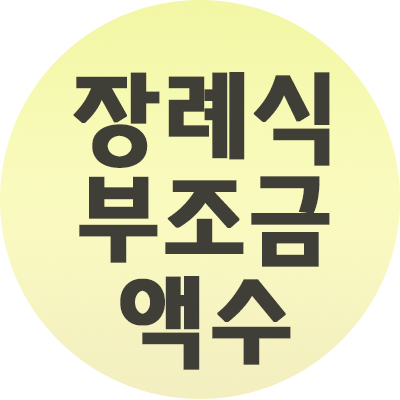  장례식 부조금 얼마가 적당할까요? 알아보자