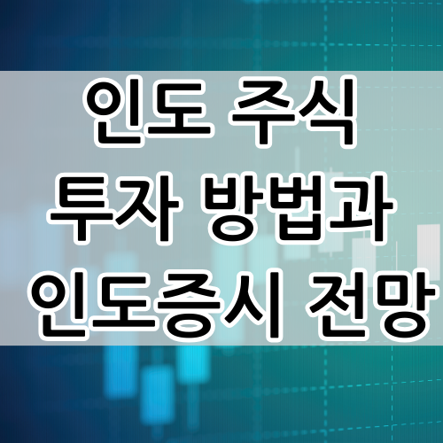  인도주식에 투자해야 되는 이유와 인도etf 투자방법 알아보기