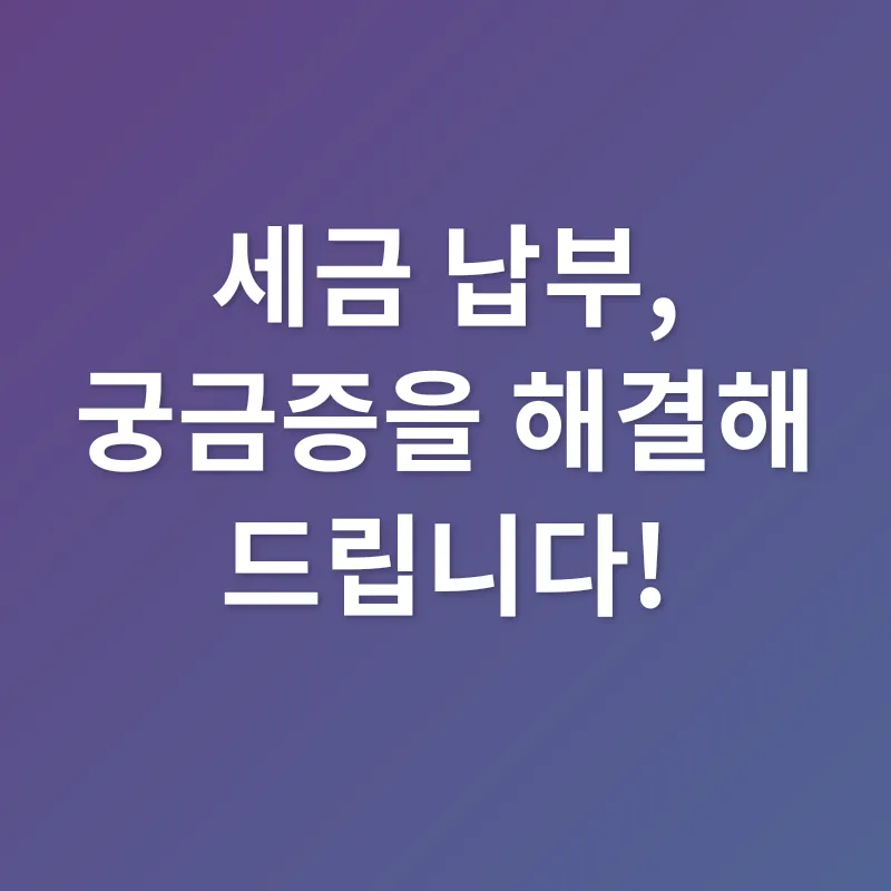세금 납부_4
