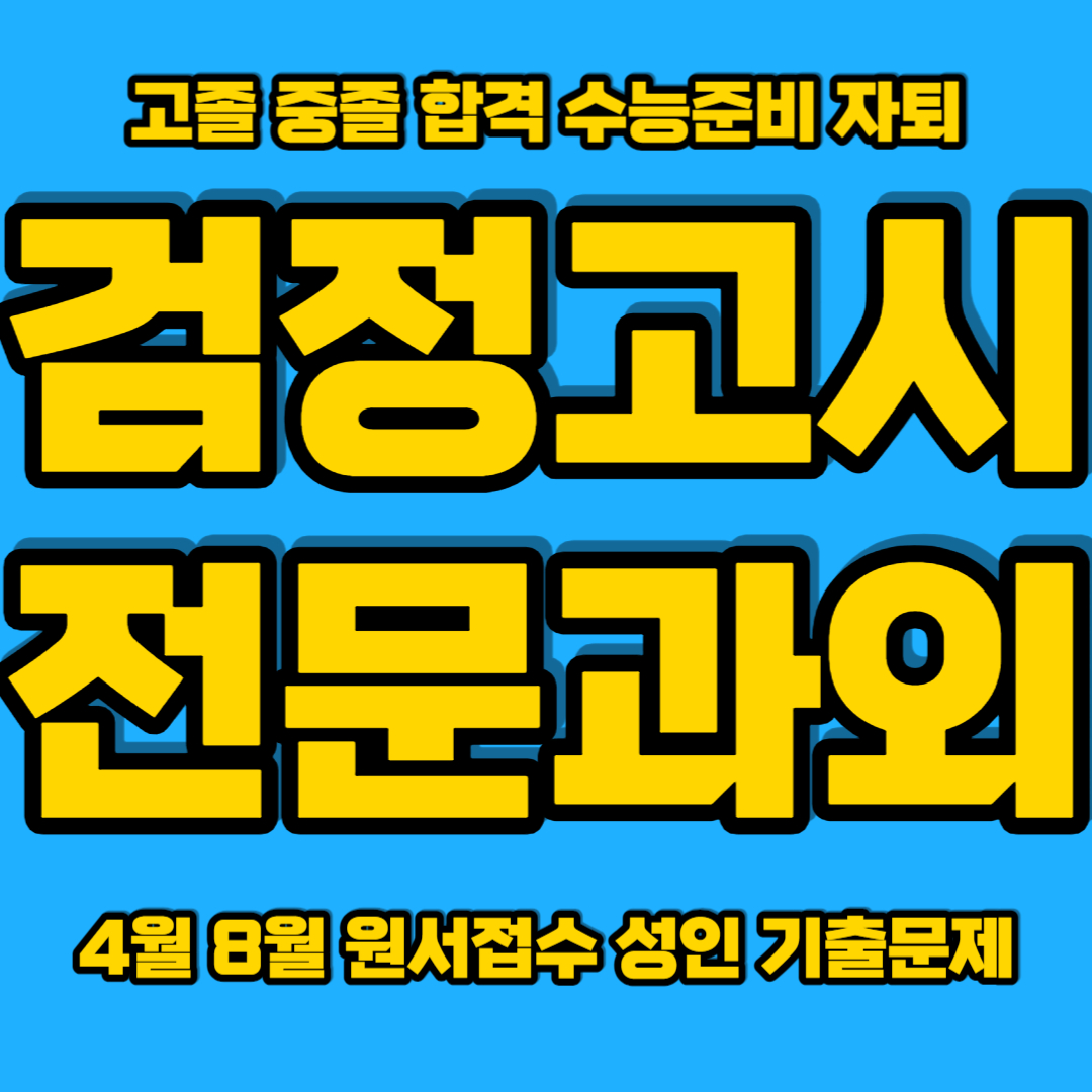  당진 검정고시 과외 수청동 중졸 고졸 검정고시 학원 읍내동 검고과외 전과목 합격 어렵지 않습니다