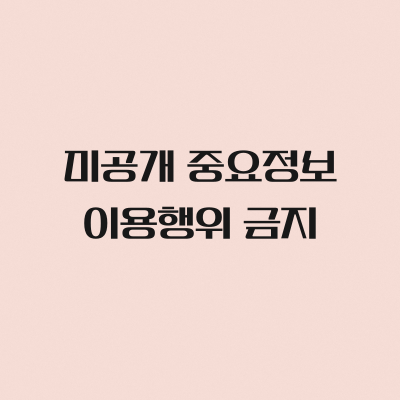 미공개중요정보 이용행위 금지