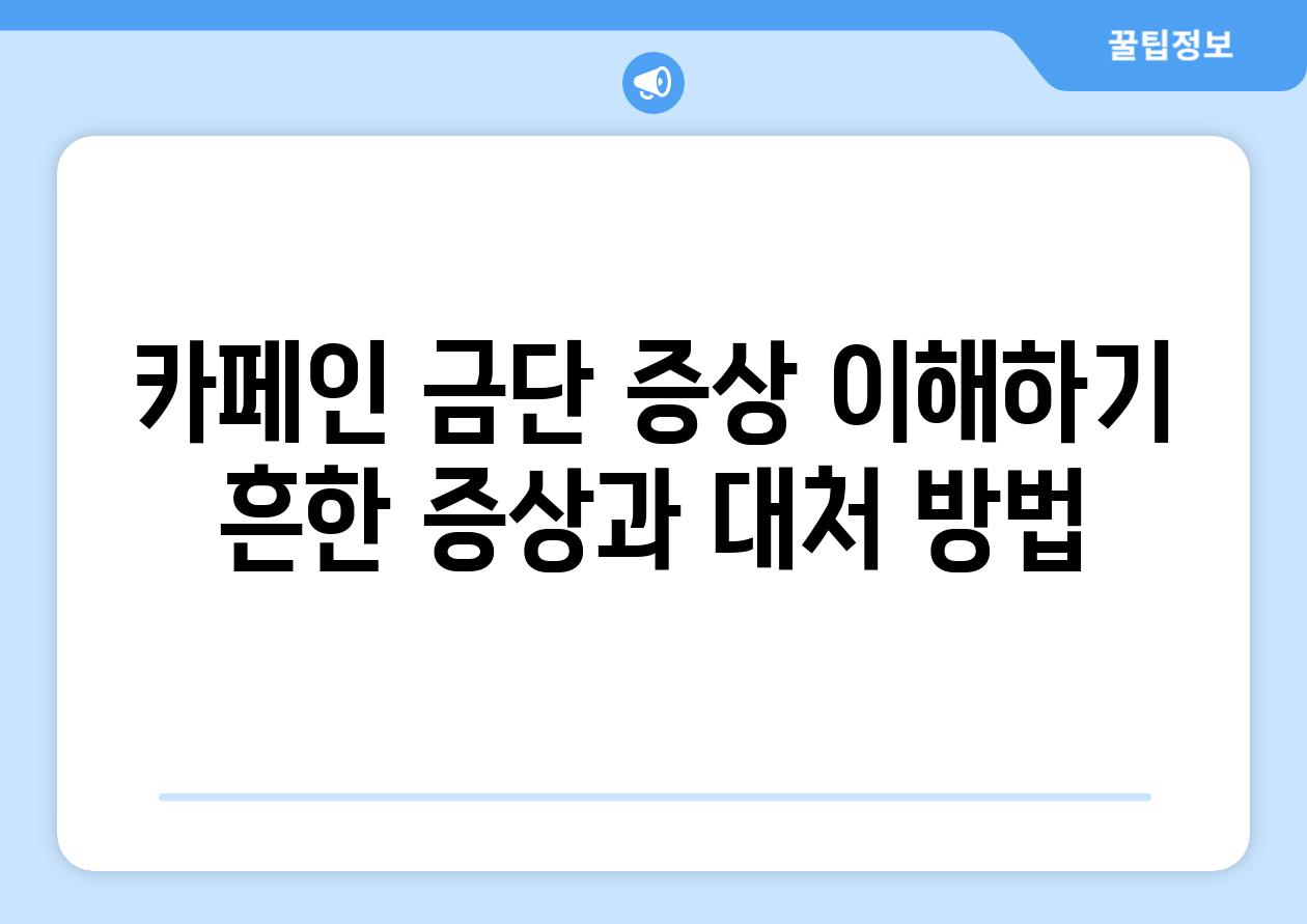 카페인 금단 증상 이해하기 흔한 증상과 대처 방법