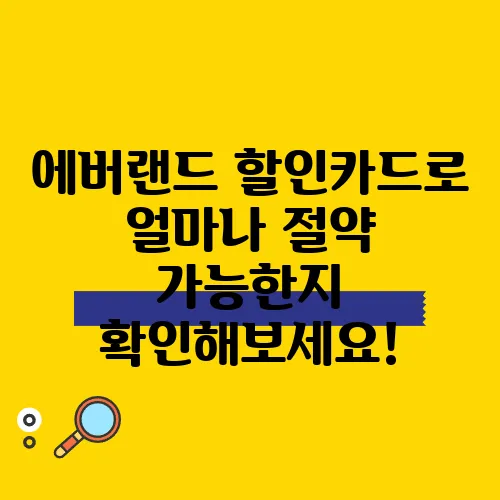 에버랜드 할인카드로 얼마나 절약 가능한지 확인해보세요!