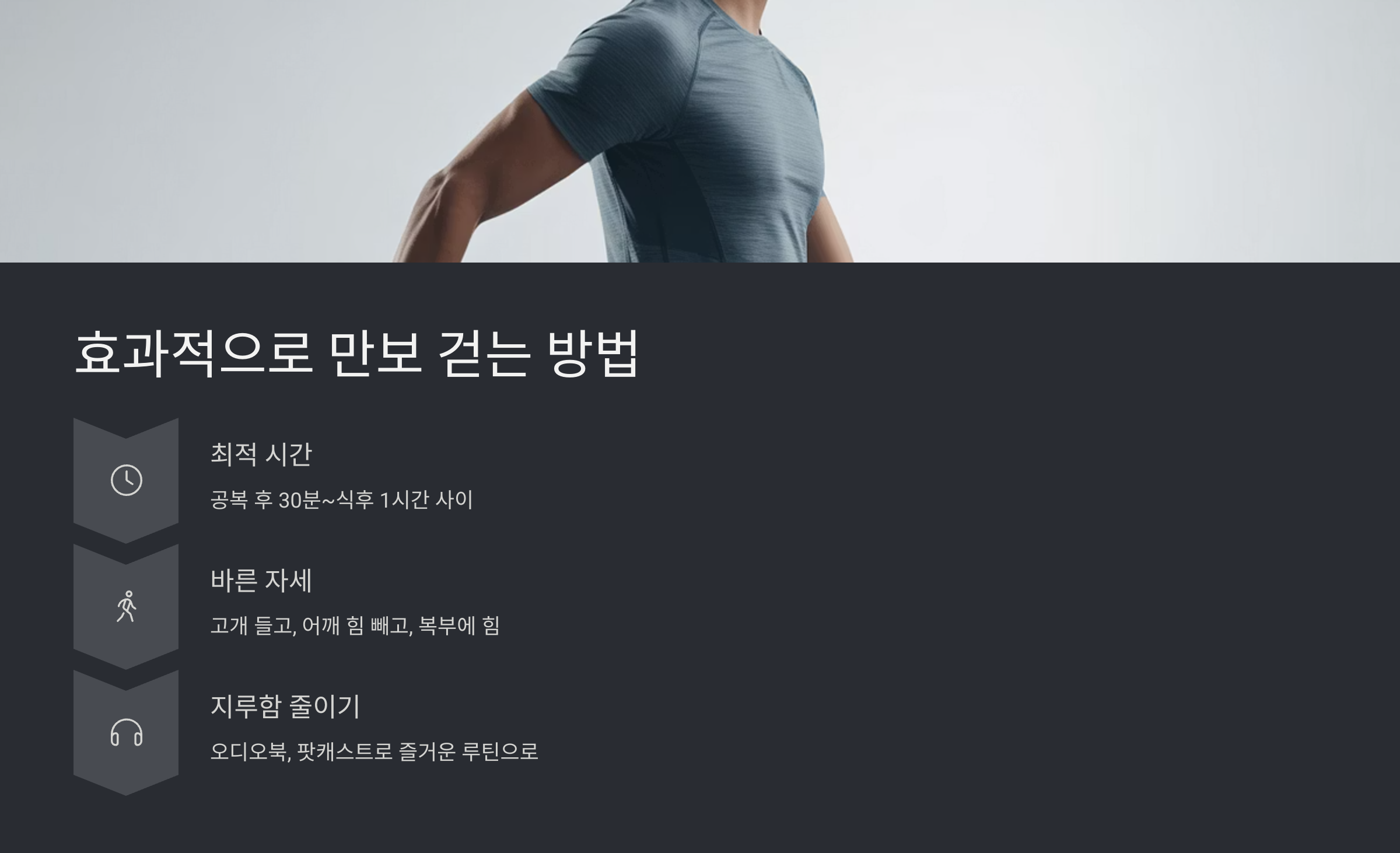효과적으로 만보 걷는 방법