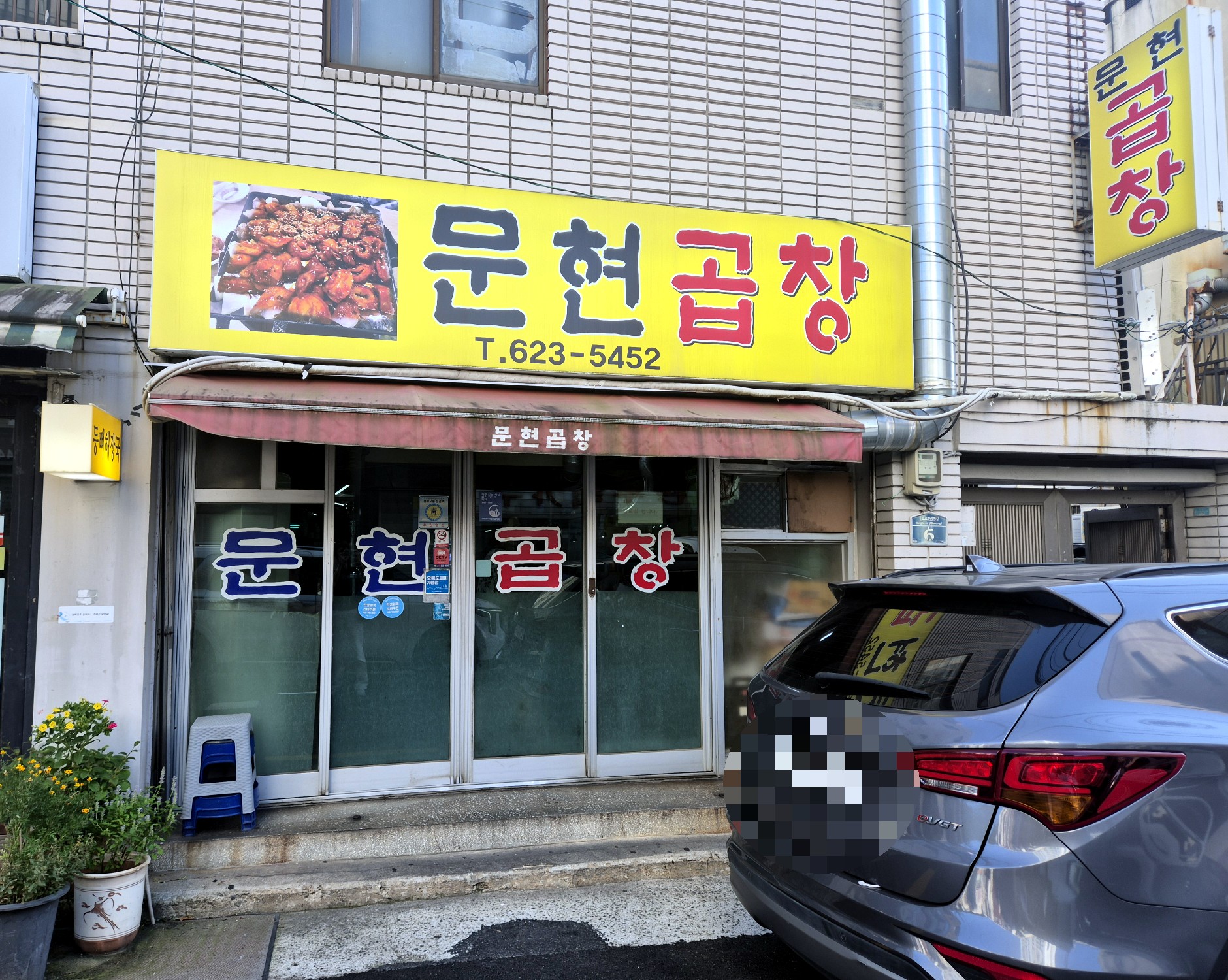 문현곱창 사진 4