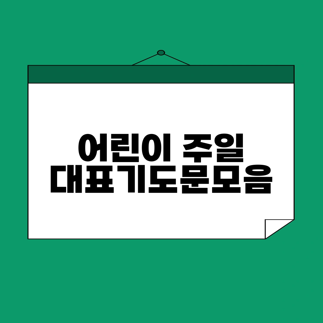 어린이 주일 대표기도문모음