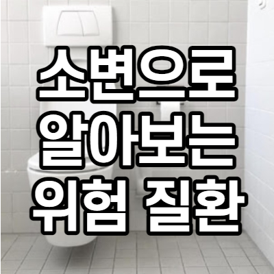 소변색깔