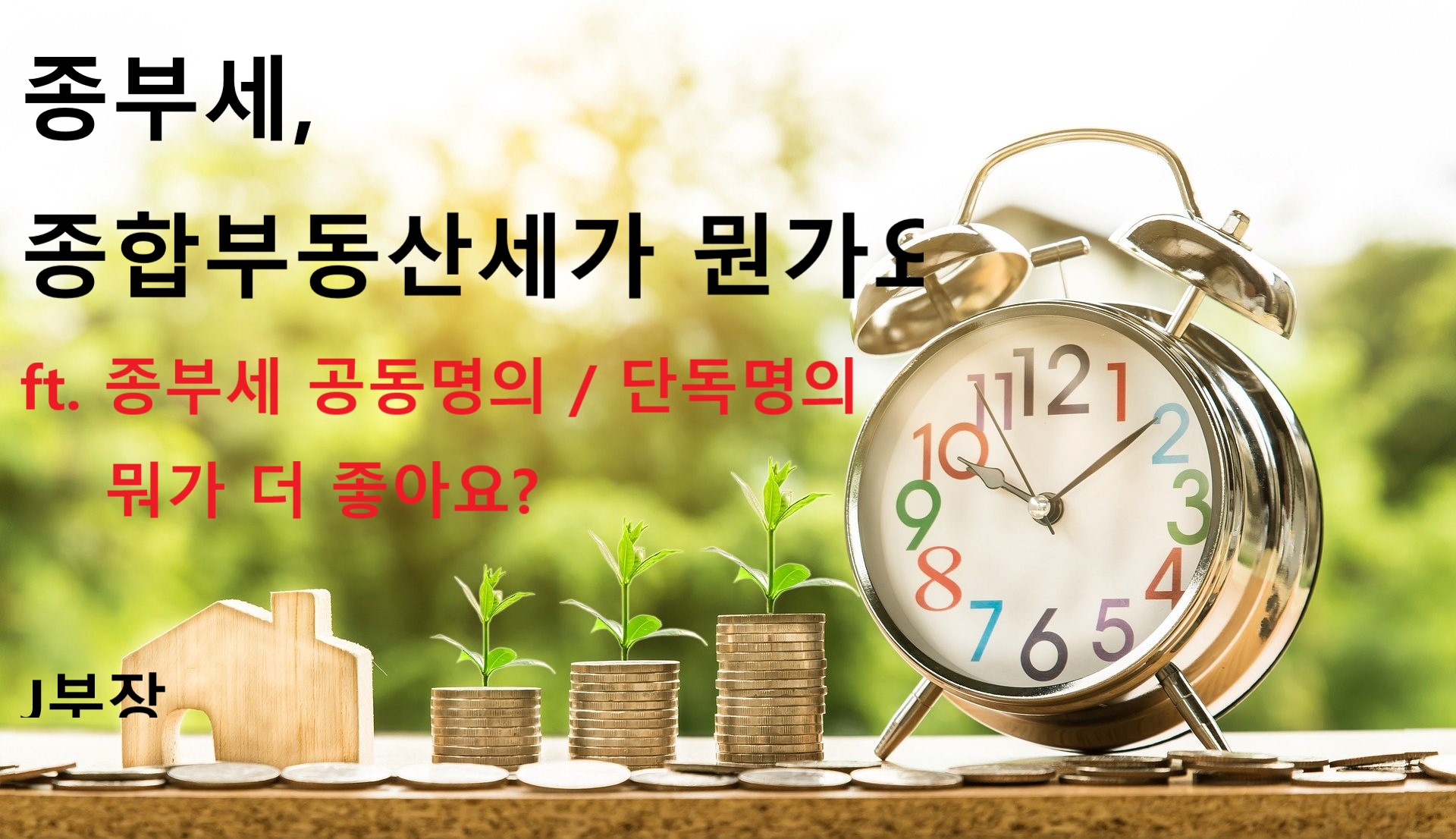  종부세, 종합부동산세가 뭔가요? ft. 종부세 공동명의,단독명의 뭐가 더 좋아요?