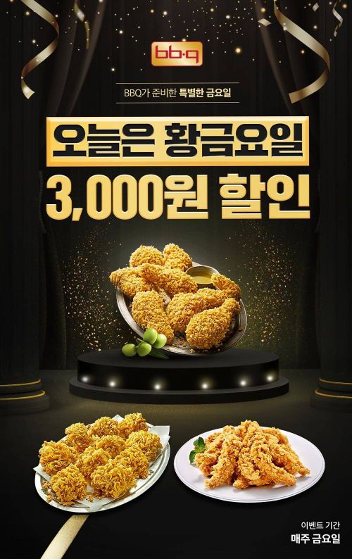  BBQ 황금요일 프로모션 3000천원 할인 쿠폰을 제공?