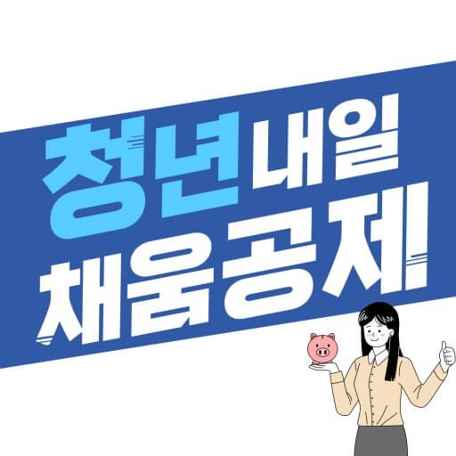 청년 내일채움공제