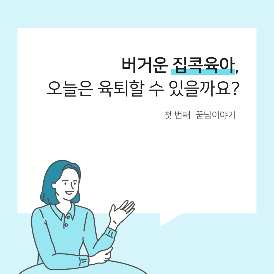  버거운 집콕육아, 오늘은 육퇴할 수 있을까요? :: 꾸다의 꾿님이야기
