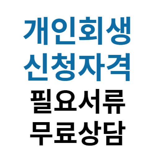 개인회생-신청자격-필요서류-무료상담-썸네일