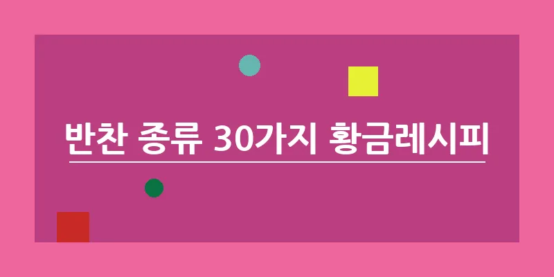 반찬 종류 30가지 황금레시피_7