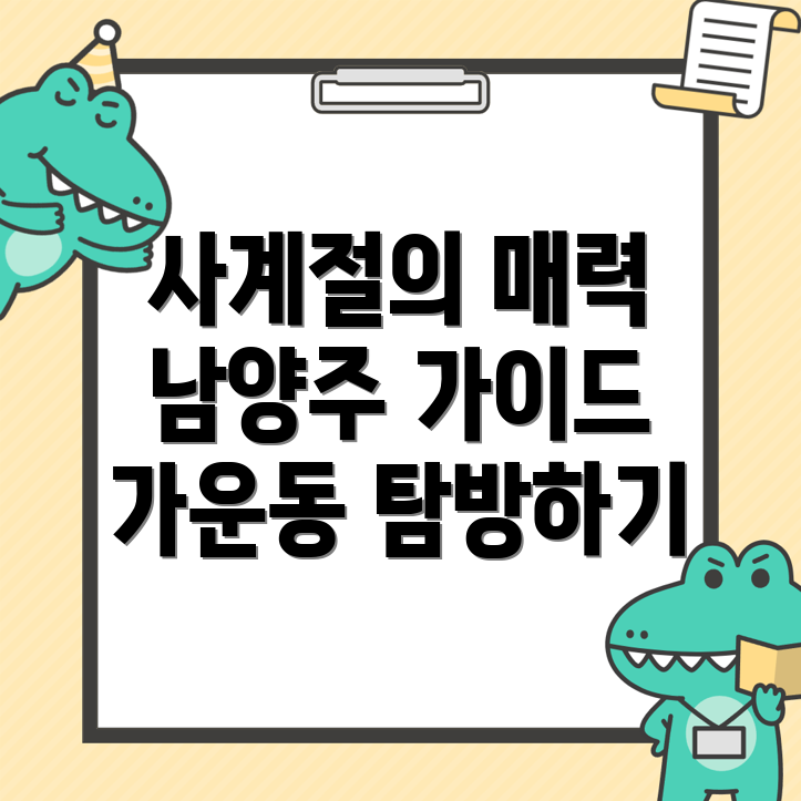 남양주시 가운동