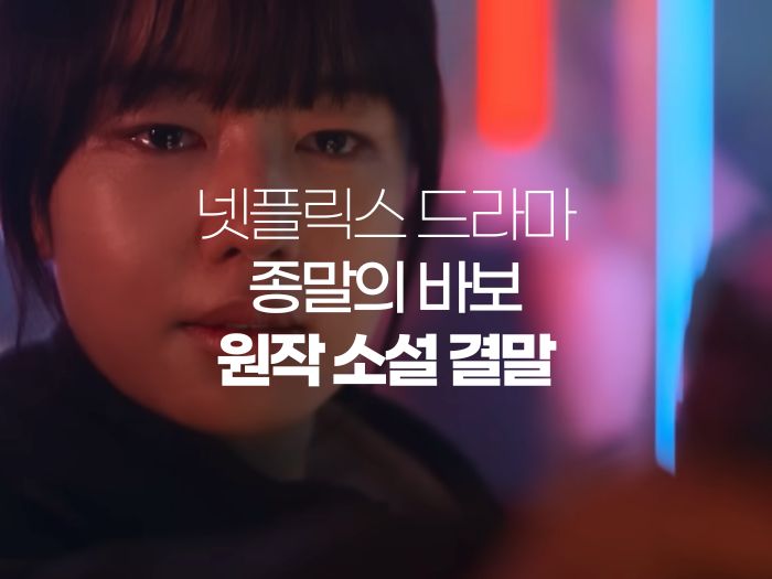  종말의 바보 출연진 원작 소설 결말 넷플릭스