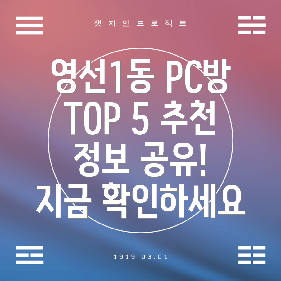 영도구 영선1동 PC방 BEST 5 추천 정보 공유