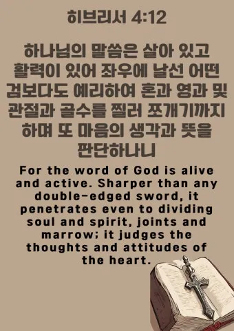 히브리서 4장 성경 말씀 해석_23