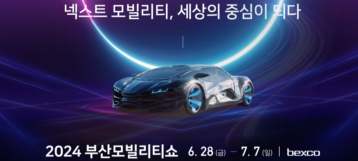 2024 부산 모빌리티 모터쇼 입장권 일정1