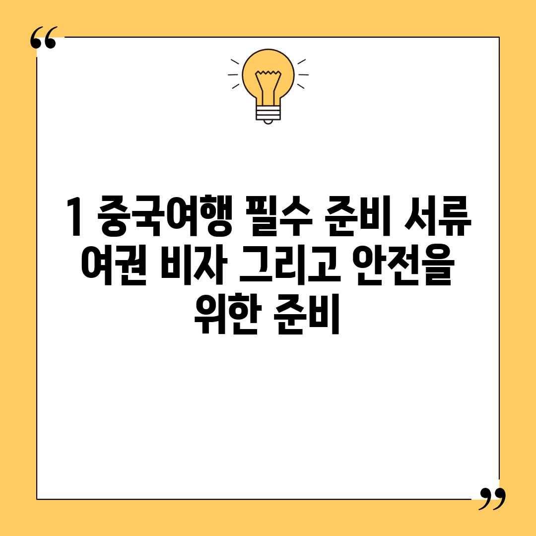 1️⃣ 중국여행 필수 준비 서류:  여권, 비자, 그리고 안전을 위한 준비