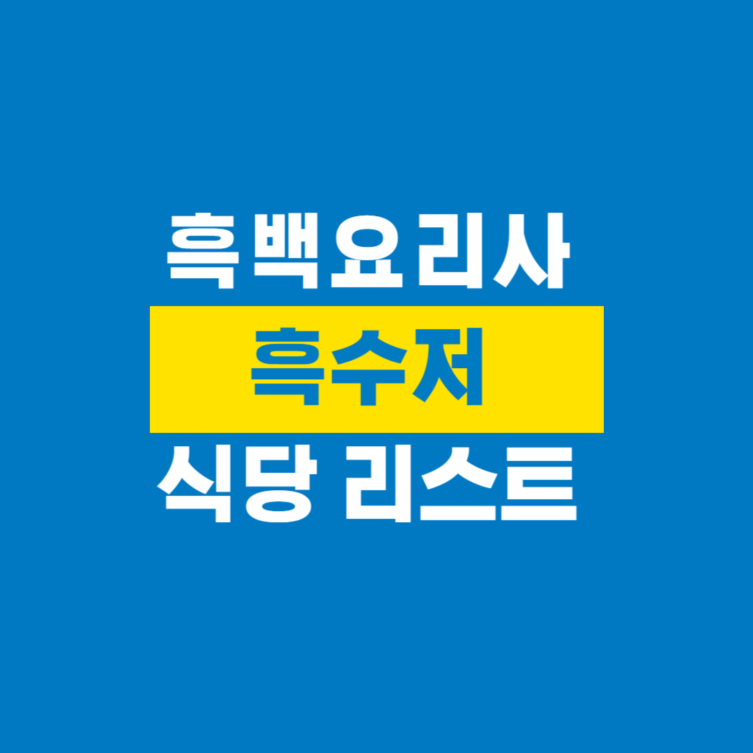 흑백요리사_흑수저_식당