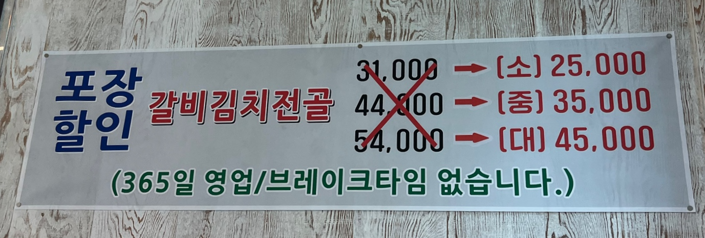 초가집 갈비김치전골 포장 할인 정보