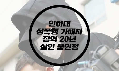  '인하대 성폭행 추락사' 가해자 징역 20년/살인 불인정